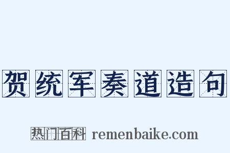 贺统军奏道造句是什么意思的图片